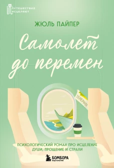 Самолет до перемен. Психологический роман про исцеление души прощение и страхи