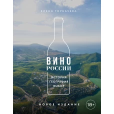 Вино России. История география выбор. Новое издание
