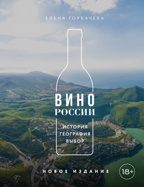 Вино России. История география выбор. Новое издание