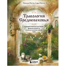 Травология Средневековья. Чудодейственные растения древние рецепты и непостижимые тайны трав