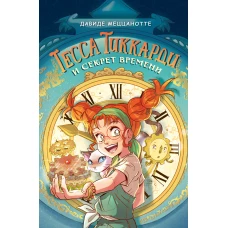 Тесса Тиккарди и секрет времени