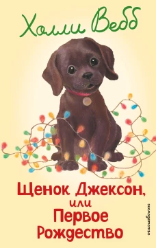 Щенок Джексон или Первое Рождество (выпуск 56)