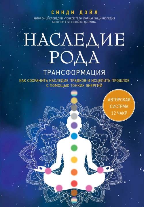 Наследие рода. Трансформация. Как сохранить наследие предков и исцелить прошлое с помощью тонких энергий