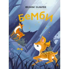 Бемби (ил. Дин Сяожун)