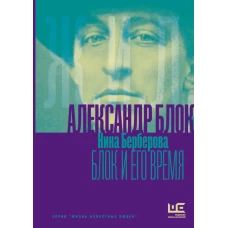 Александр Блок и его время