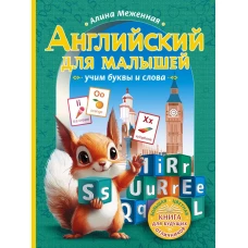 Английский для малышей: учим буквы и слова
