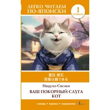 Ваш покорный слуга кот. Уровень 1 = Wagahai wa Neko de Aru