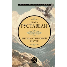 Витязь в тигровой шкуре