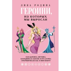 Героини из которых мы выросли. Как Царевна-Лягушка Блондинка в законе и Русалочка сформировали нас и мир вокруг