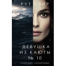 Девушка из каюты № 10