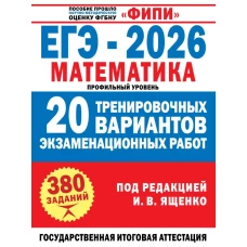 ЕГЭ-2026. Математика. 20 тренировочных вариантов экзаменационных работ для подготовки к ЕГЭ. Профильный уровень