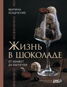 Жизнь в шоколаде. От конфет до выпечки