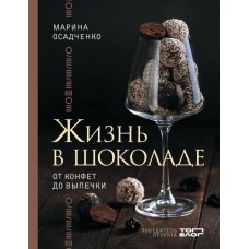 Жизнь в шоколаде. От конфет до выпечки
