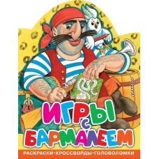 Игры с Бармалеем