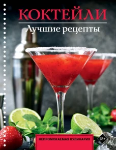 Коктейли. Лучшие рецепты