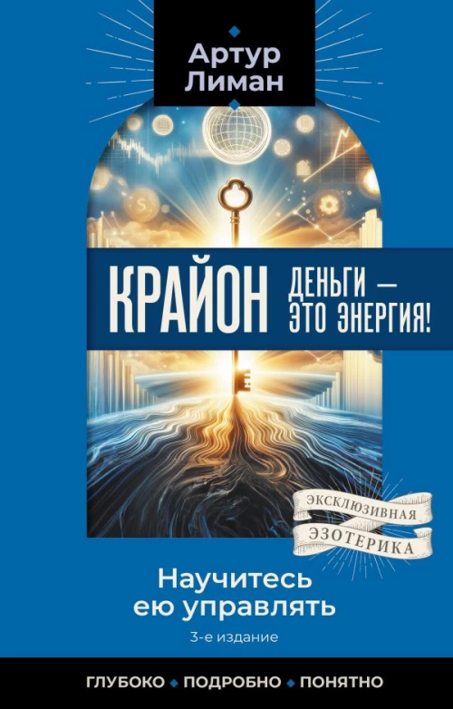 Крайон. Деньги &mdash; это энергия! Научитесь ею управлять 2-е издание