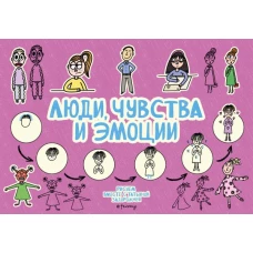 Люди чувства и эмоции