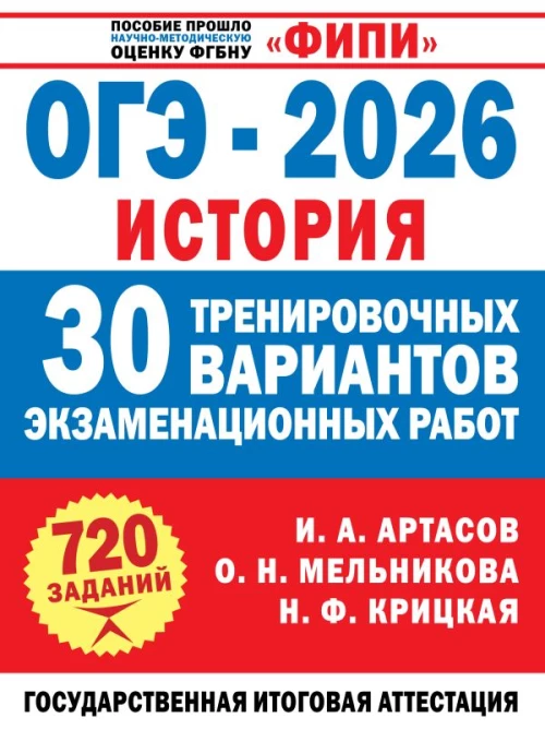 ОГЭ-2026. История. 30 тренировочных вариантов экзаменационных работ для подготовки к ОГЭ