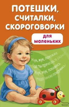 Потешки считалки скороговорки для маленьких