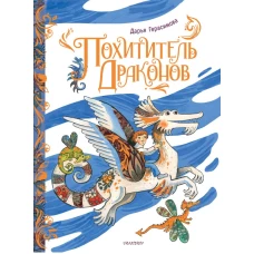 Похититель драконов. Рис. Д. Герасимовой