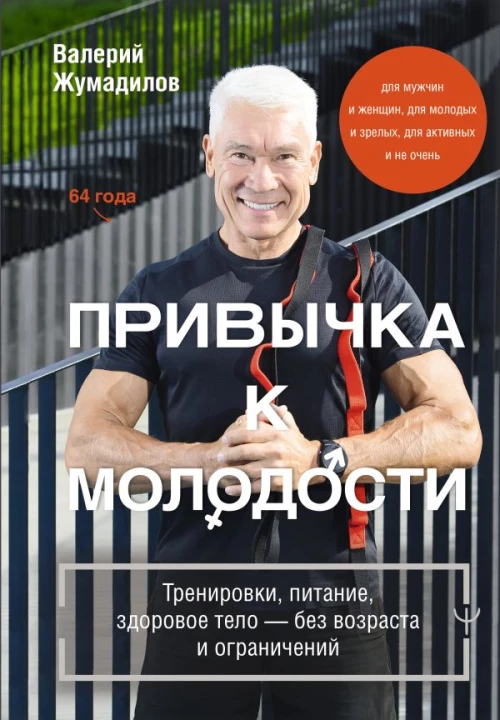 Привычка к молодости. Тренировки питание здоровое тело &mdash; без возраста и ограничений