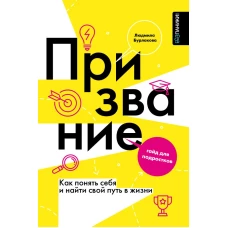 Призвание. Как понять себя и найти свой путь в жизни: гайд для подростков