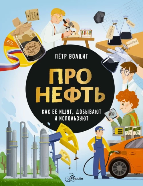 Про нефть. Как ее ищут добывают и используют