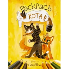 Раскрась кота!