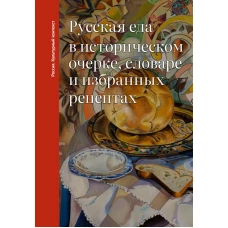 Русская еда в историческом очерке словаре и избранных рецептах