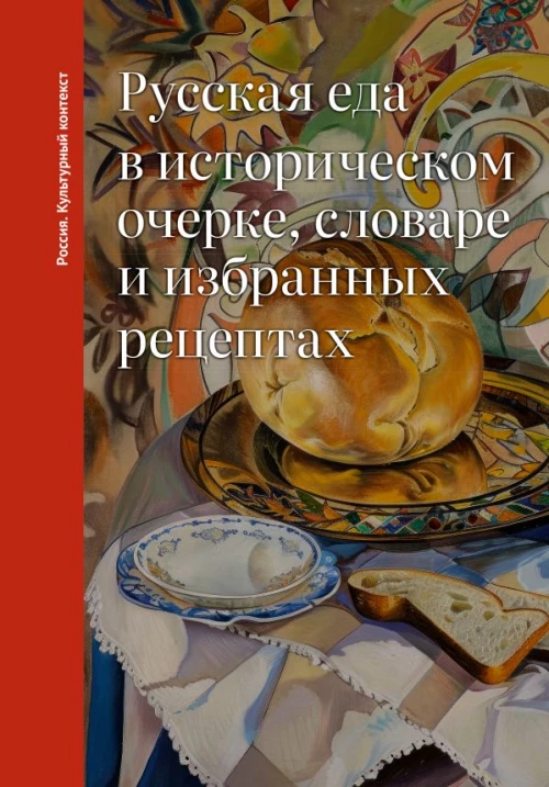 Русская еда в историческом очерке словаре и избранных рецептах