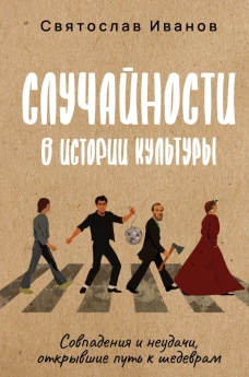 Случайности в истории культуры. Совпадения и неудачи открывшие путь к шедеврам