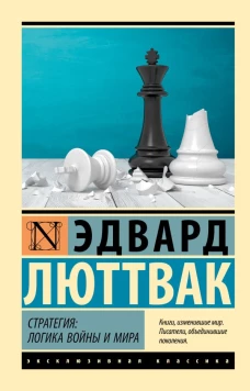 Стратегия: Логика войны и мира