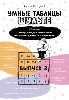 Умные Таблицы Шульте. Выпуск 2. Новые тренировки для повышения интеллекта памяти и внимания