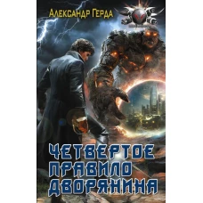 Четвертое правило дворянина