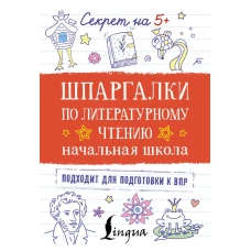 Шпаргалки по литературному чтению. Начальная школа
