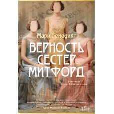 Верность сестер Митфорд