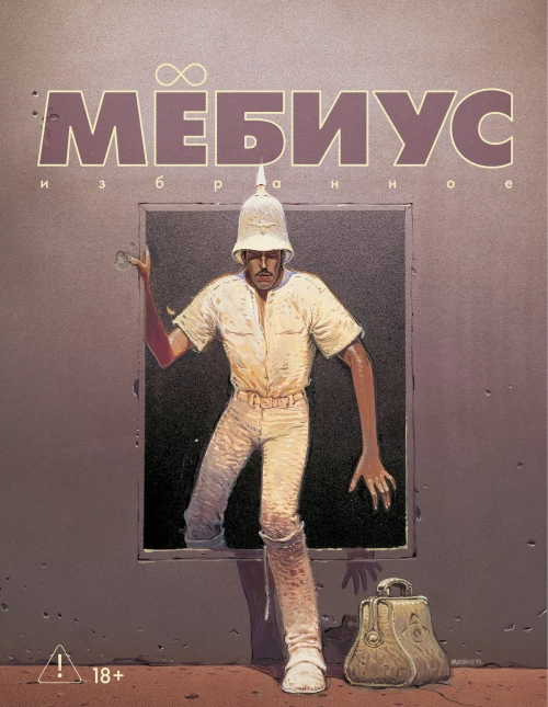 Мёбиус. Избранное. Кн. 2