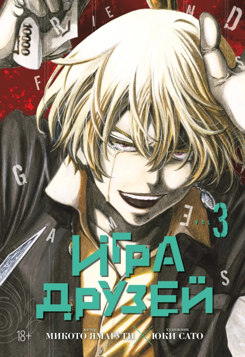 Игра друзей. Кн.3