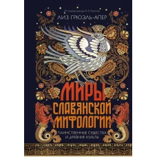 Миры славянской мифологии: Таинственные существа и древние культы