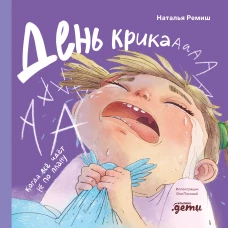 День крика. Когда всё идёт не по плану