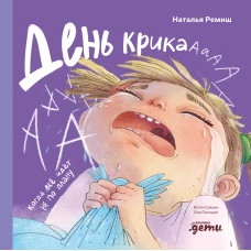 День крика. Когда всё идёт не по плану