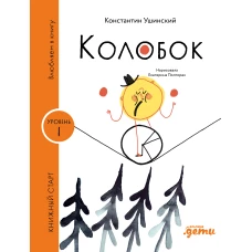 [Уровень 1, очень легко читать] Колобок