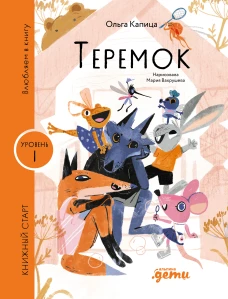[Уровень 1, очень легко читать] Теремок