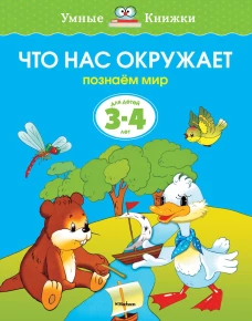 Что нас окружает. Познаем мир. 3-4 года