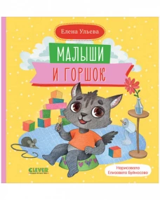 Самостоятельный малыш. Малыши и горшок/Ульева Е.