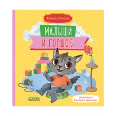 Самостоятельный малыш. Малыши и горшок/Ульева Е.