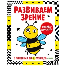 Контрастная книжка-раскладушка. Развиваем зрение с рождения до 6 месяцев