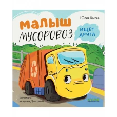 Маленький Мусоровоз. Малыш Мусоровоз ищет друга/Весова Ю.