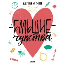 Большие чувства. Азбучные истины