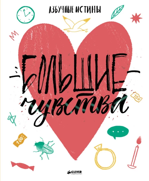 Большие чувства. Азбучные истины